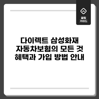 다이렉트 삼성화재 자동차보험의 모든 것: 혜택과 가입 방법 안내