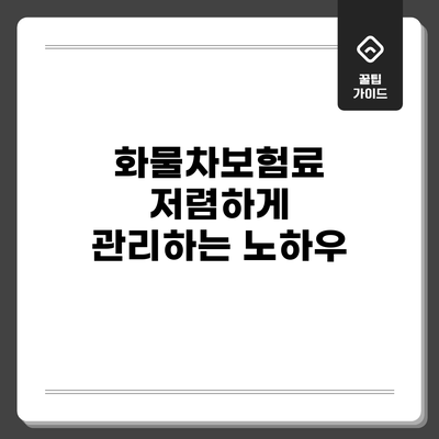 화물차보험료 저렴하게 관리하는 노하우